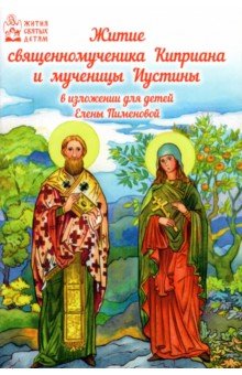  - Житие священномученика Киприана и мученицы Иустины в изложении для детей Елены Пименовой