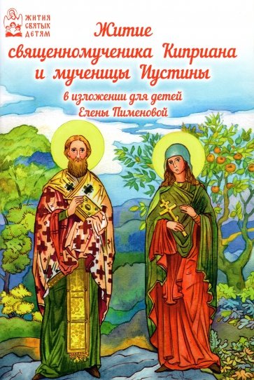 Житие священномученика Киприана и мученицы Иустины в изложении для детей Елены Пименовой