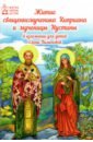 Обложка Житие священномученика Киприана и мученицы Иустины в изложении для детей Елены Пименовой