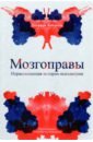 Либерман Джеффри, Огас Оги Мозгоправы. Нерассказанная история психиатрии