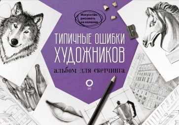 Типичные ошибки художников. Альбом для скетчинга