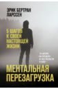 Ментальная перезагрузка. 5 шагов к своей настоящей жизни - Ларссен Эрик Бертран