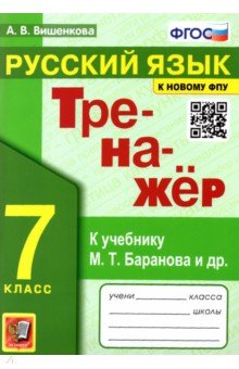 Вишенкова Анна Владимировна - Русский язык. 7 класс. Тренажер к учебнику М.Т. баранова и др. ФГОС