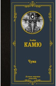 Обложка книги Чума, Камю Альбер