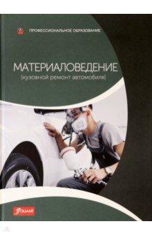 Хельмут Зиртль, Бернхард Штайдле - Материаловедение (кузовной ремонт автомобиля). Учебник