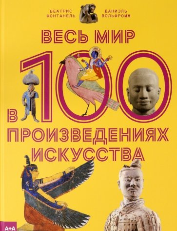 Весь мир в 100 произведениях искусства