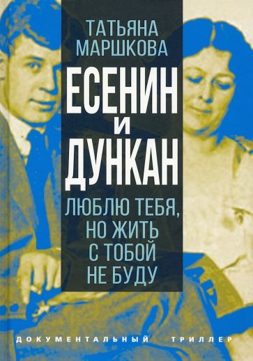 Есенин и Дункан. Люблю тебя, но жить с тобой не буду