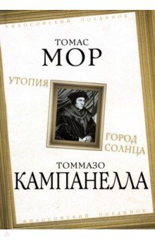 Обложка книги Утопия. Город Солнца, Мор Томас, Кампанелла Томмазо