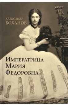 Боханов Александр Николаевич - Императрица Мария Федоровна