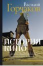 Горчаков Василий Овидиевич История кино лопатников виктор алексеевич горчаков время и служение канцлера горчакова