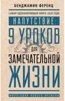 Напутствие. 9 уроков для замечательной жизни