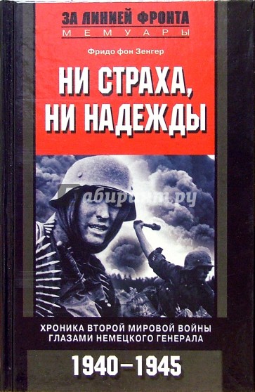 Ни страха, ни надежды. Хроника Второй мировой войны глазами немецкого генерала. 1940-1945