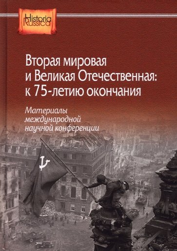 Вторая мировая и Великая Отечественная