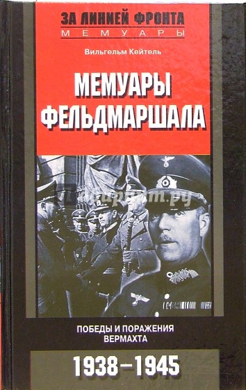 Мемуары фельдмаршала. Победы и поражение вермахта. 1938-1945 гг.