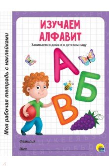 

Изучаем алфавит