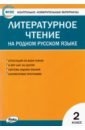 литературное чтение на родном русском языке 2 класс фгос кутявина с в Литературное чтение на родном русском языке. 2 класс. Контрольно-измерительные материалы. ФГОС