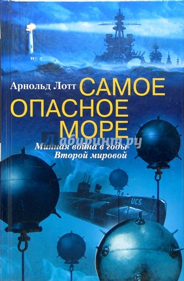 Самое опасное море. Минная война в годы Второй мировой