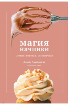 Магия начинки. Сочная. Вкусная. Безупречная