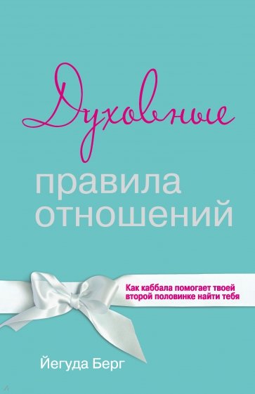 Духовные правила отношений. Как каббала помогает твоей второй половинке найти тебя