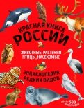 Красная книга России: животные, растения, птицы, насекомые