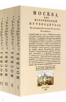 Москва. Исторический путеводитель. 4 тома (комплект)