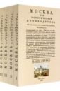 Обложка Москва историч.путеводитель (4 тома в 4-х перепл.)