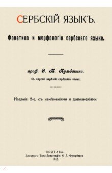 Сербский язык. Фонетика и морфология