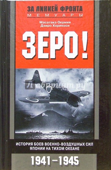 Зеро! История боев военно-воздушных сил Японии на Тихом океане 1941-1945