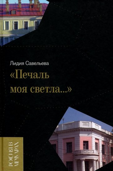 «Печаль моя светла…»