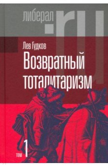 Гудков Лев Дмитриевич - Возвратный тоталитаризм. В 2-х томах. Том 1