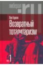 Обложка Возвратный тоталитаризм. В 2-х томах. Том 1