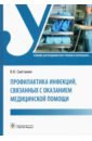 Профилактика инфекций, связанных с оказанием медицинской помощи. Учебник - Сметанин Виктор Николаевич