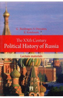 Bordyugov Gennady, Devyatov Sergey, Kotelenets Elena. The XXth Century Political History of Russia. Lecture materials