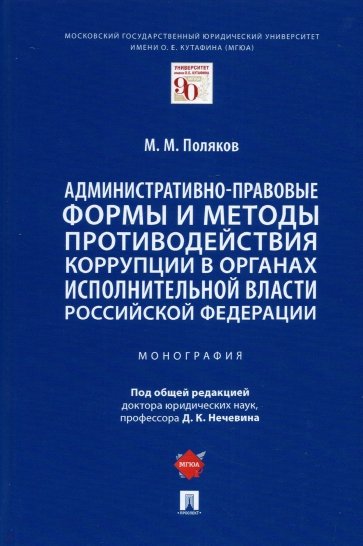 Административно-правовые формы и методы противодействия коррупции в органах исполнительной власти РФ