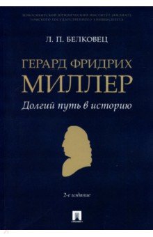 Белковец Лариса Прокопьевна - Герард Фридрих Миллер. Долгий путь в историю. Монография