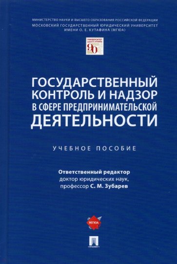 Государственный контроль и надзор в сфере предпринимательской деятельности. Учебное пособие