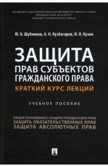 

Защита прав субъектов гражданского права. Краткий курс лекций. Учебное пособие