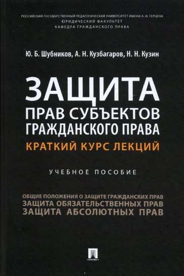 Защита прав субъектов гражданского права. Краткий курс лекций. Учебное пособие