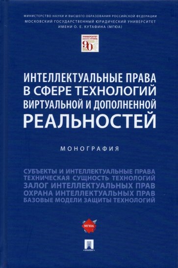 Интеллектуальные права в сфере технологий виртуальной и дополненной реальностей. Монография