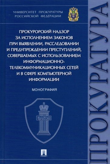 Прокурорский надзор за исполнением законов при выявлении, расследовании и предупреждении преступлен.