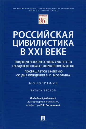 Российская цивилистика в XXI веке. Тенденции развития основных институтов гражданского права