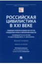 Богданова Елена Евгеньевна, Богданов Дмитрий Евгеньевич, Богданов Евгений Владимирович Российская цивилистика в XXI веке. Тенденции развития основных институтов гражданского права богданова е под общ ред российская цивилистика в xxi веке тенденции развития основных институтов гражданского права в современном обществе