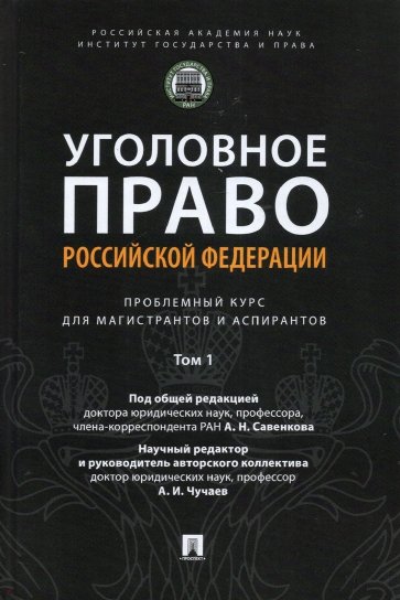 Уголовное право РФ. Проблемный курс для магистрантов и аспирантов. Том 1. Введение в уголовное право