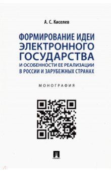 Формирование идеи электронного государства и особенности ее реализации в России и зарубежных странах Проспект