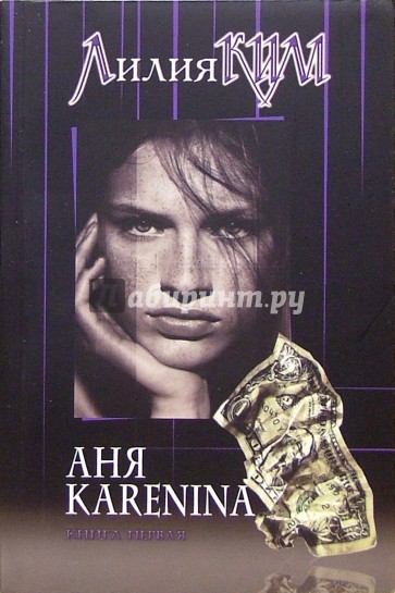 Аня Каренина. Книга первая