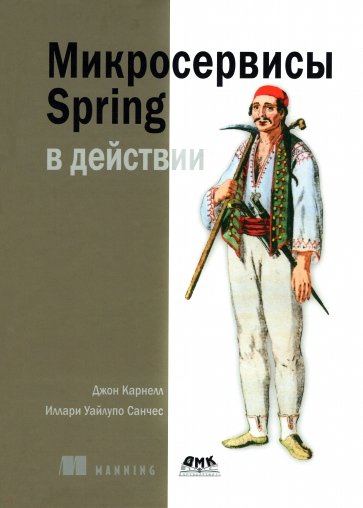 Микросервисы  Spring в действии