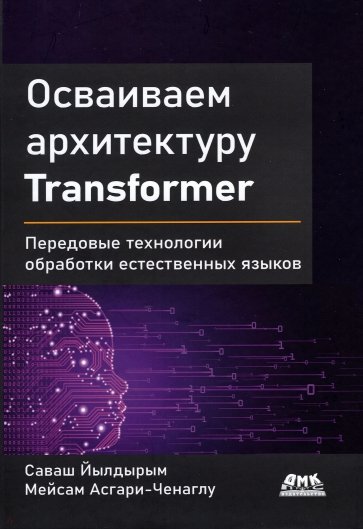 Осваиваем архитектуру Transformer