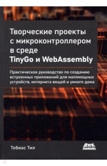 Творческие проекты с микроконтроллером в среде TinyGo и WebAssembly ДМК-Пресс - фото 1