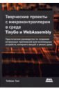 Обложка Творческие проекты с микроконтроллером в среде TinyGo и WebAssembly