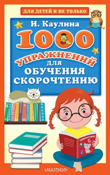 1000 упражнений для обучения скорочтению